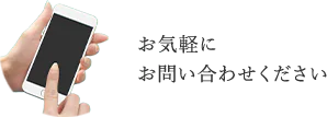 お気軽にお問い合わせください