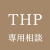 THP専用相談