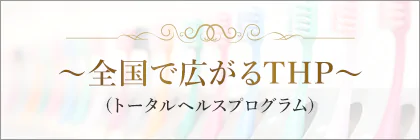 ~全国で広がるTHP~(トータルヘルスプログラム)
