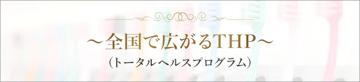 ~全国で広がるTHP~(トータルヘルスプログラム)
