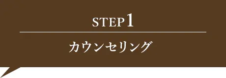 初回相談・カウンセリング