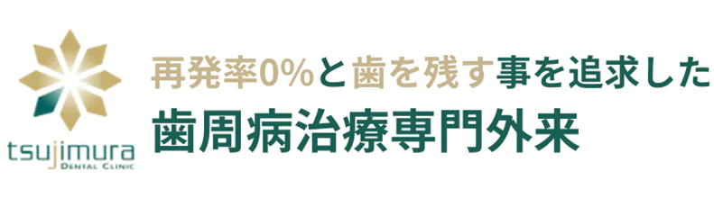 神奈川県伊勢原市の精密歯周病治療専門外来｜つじむら歯科医院 伊勢原は再発率0％と歯を残す事を追求したTHP（トータルヘルスプログラム）