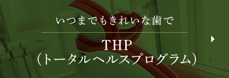 いつまでもきれいな歯で THP（トータルヘルスプログラム）