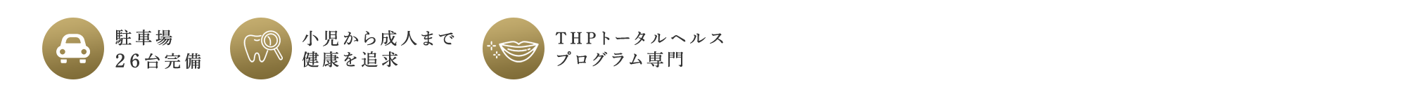 駐車場26台完備 小児から成人まで健康を追求 THPトータルヘルスプログラム専門