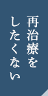 再治療をしたくない