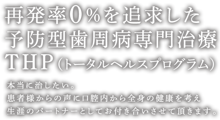 再発率0％を追求した歯科治療専門クリニック いつまでもご自身の歯で噛めるよう各専門分野によるスペシャリストの診療を行い健康と笑顔を守ります。