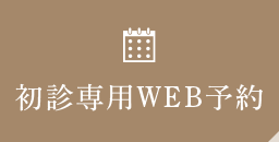 初診専用WEB予約