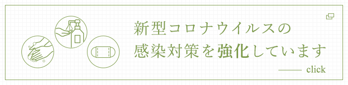 新型コロナウイルスの感染対策を強化しています