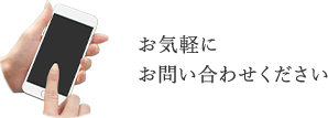 お気軽にお問い合わせください