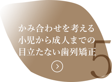 かみ合わせを考える小児から成人までの目立たない歯列矯正