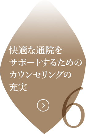 快適な通院をサポートするためのカウンセリングの充実