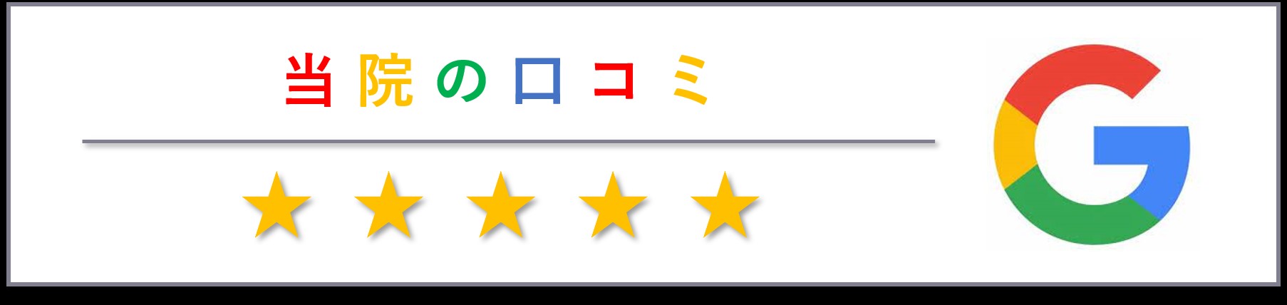 当院のGoogle口コミ