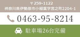 〒250-1122 神奈川県伊勢原市小稲葉字宮之町2204-1 0463-95-8214 駐車場26台完備