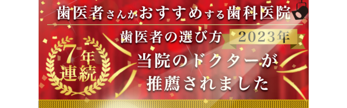 おすすめ歯医者