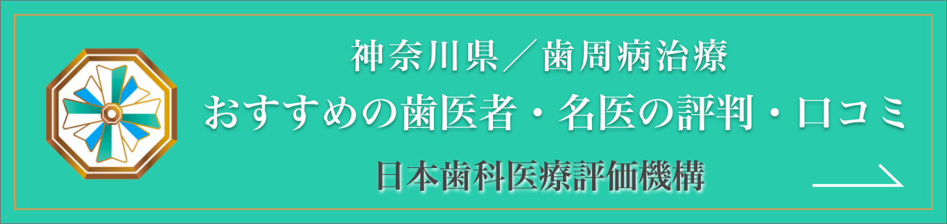 歯科評価機構(おすすめ/クチコミ/評判)｜伊勢原市の歯医者・歯科THP(歯周病・虫歯予防)専門つじむら歯科医院