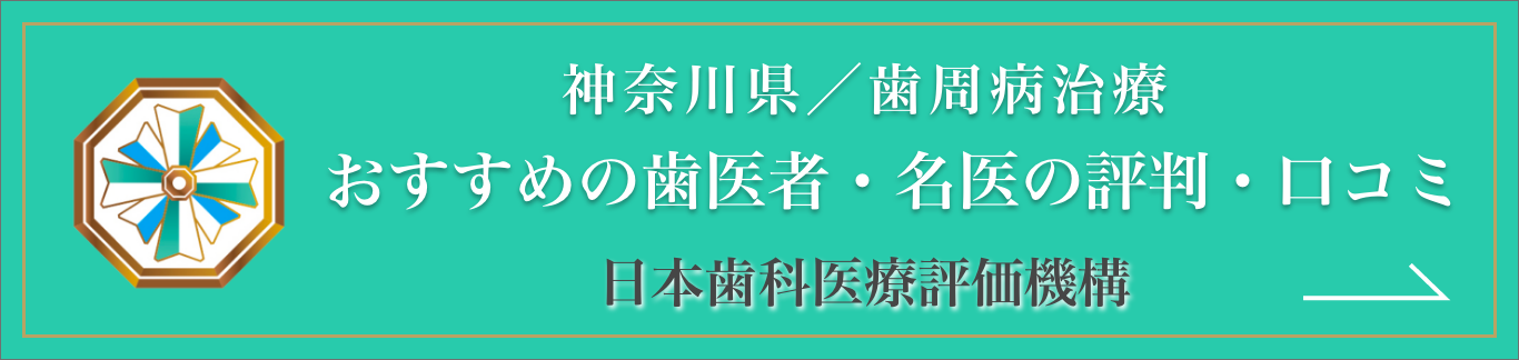 日本歯科医療評価機構