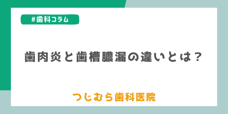 歯肉炎と歯槽膿漏の違いとは？｜つじむら歯科医院 伊勢原