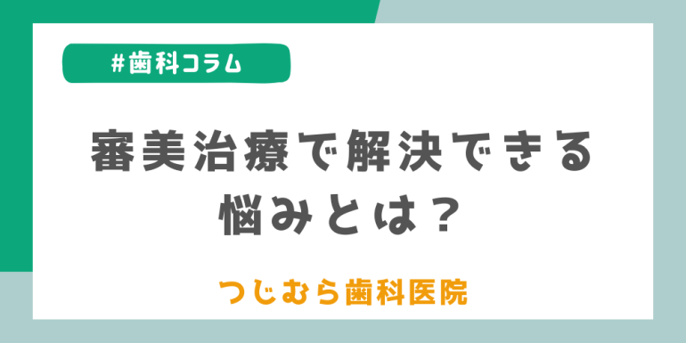 審美治療で解決できる悩みとは？