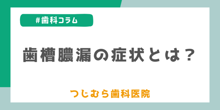 歯槽膿漏の症状とは？