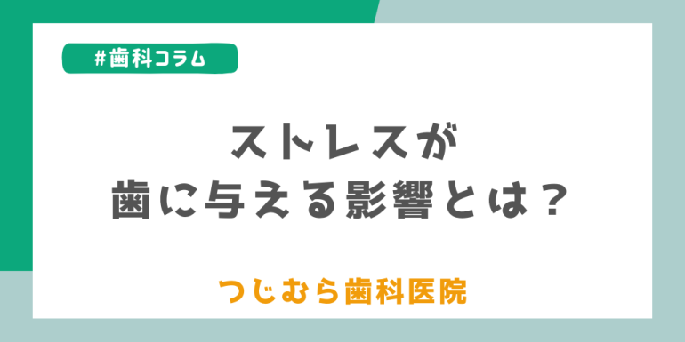 ストレスが歯に与える影響