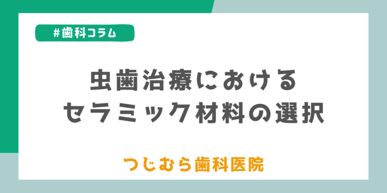 虫歯治療におけるセラミック材料の選択