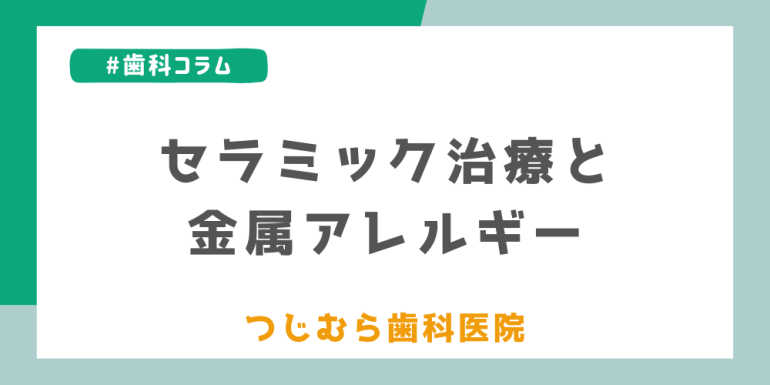 セラミック治療と金属アレルギー