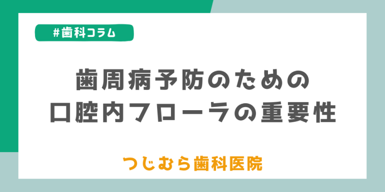 歯周病予防のための口腔内フローラの重要性