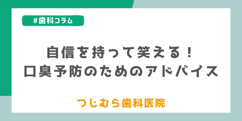 自信を持って笑える！口臭予防のためのアドバイス