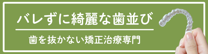 インビザライン矯正治療専門