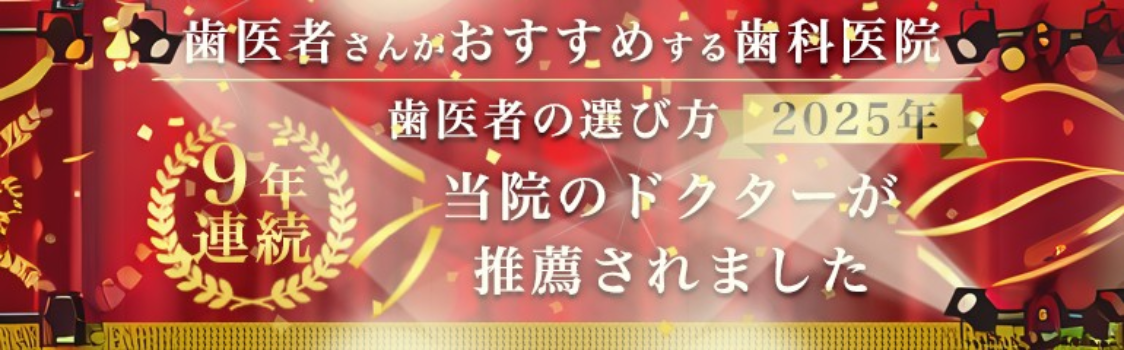 おすすめ歯医者