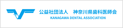 公益社団法人　神奈川県歯科医師会｜つじむら歯科医院