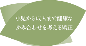 小児から成人まで健康なかみ合わせを考える矯正