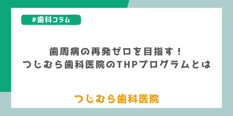 歯周病の再発ゼロを目指す！つじむら歯科医院のTHPプログラムとは
