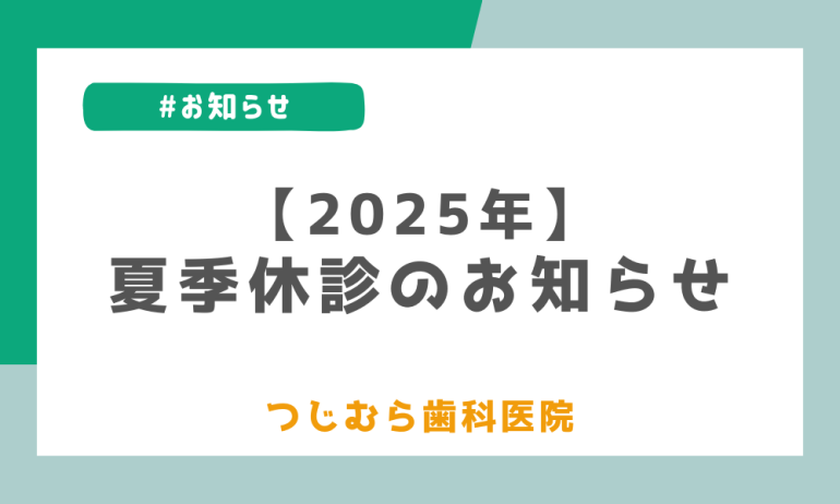 🎐【2025年】夏季休診のお知らせ🎐