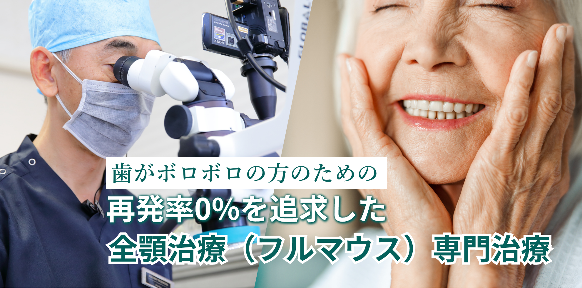 歯がボロボロの方のための再発率0%を追求した全顎治療（フルマウス）専門治療｜つじむら歯科医院 伊勢原