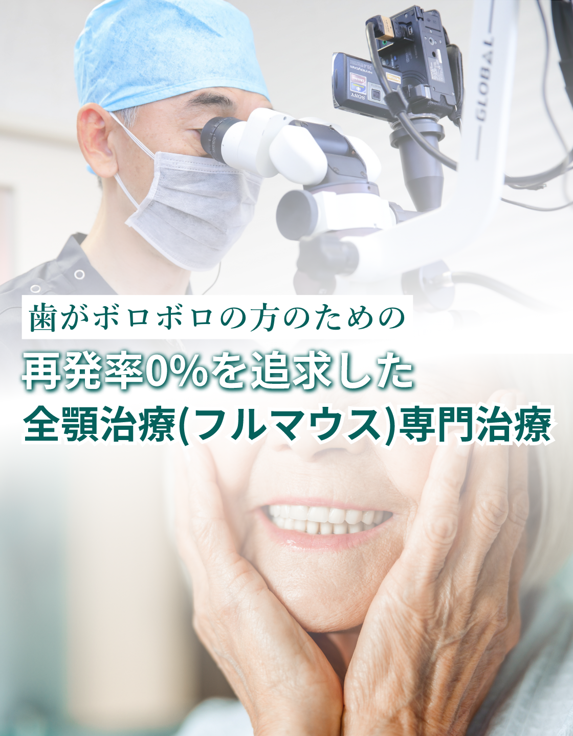 歯がボロボロの方のための再発率0%を追求した全顎治療（フルマウス）専門治療｜つじむら歯科医院 伊勢原