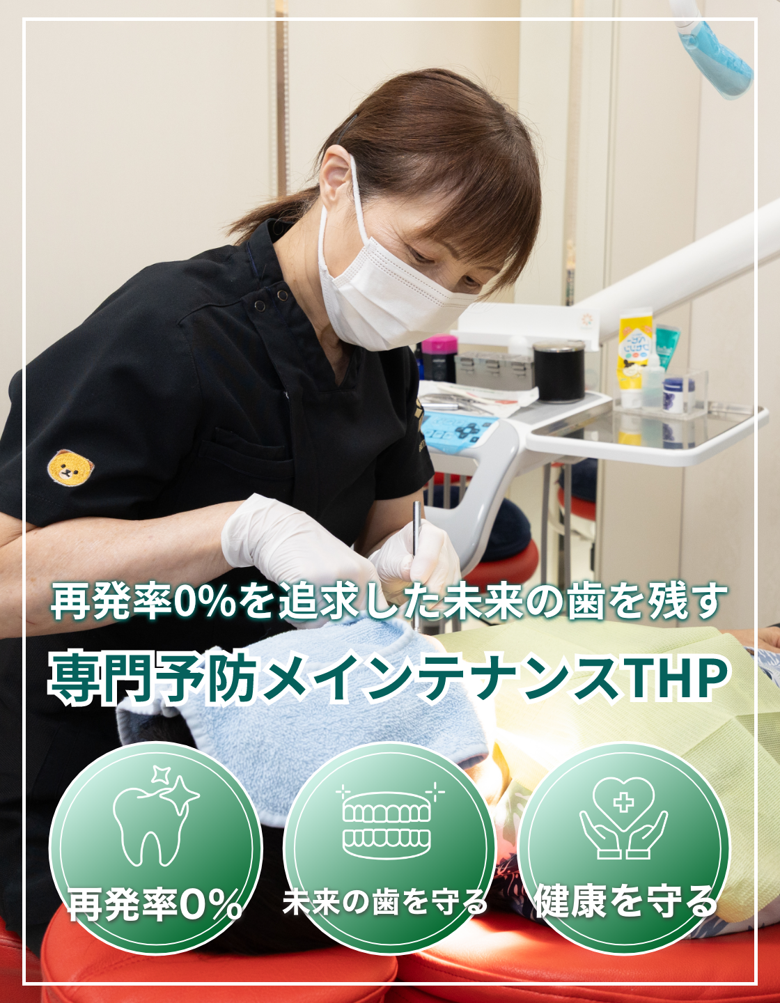 再発率0%を追求した未来の歯を残す専門予防メインテナンスTHP|つじむら歯科医院 伊勢原