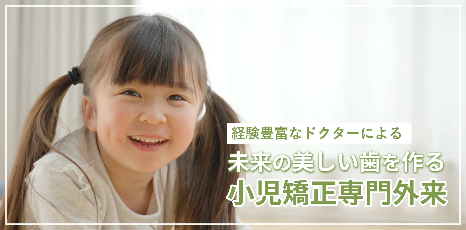 神奈川県伊勢原市の未来の美しい歯を作る小児矯正専門外来|つじむら歯科医院 伊勢原