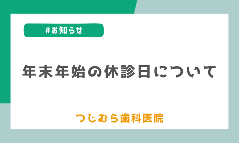 【 年末年始の休診日について 】