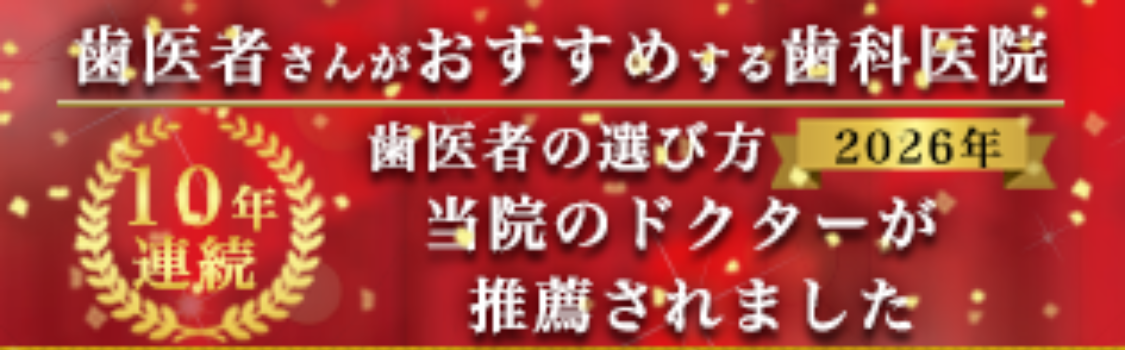 おすすめ歯医者