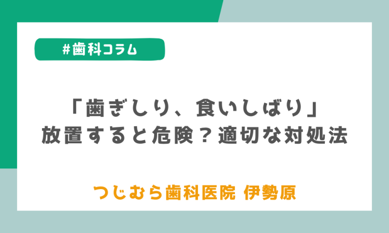 「歯ぎしり、食いしばり」放置すると危険？適切な対処法