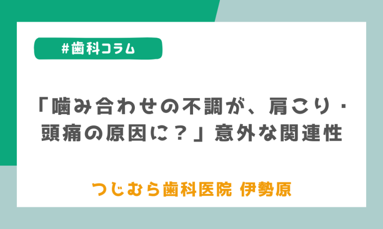 「噛み合わせの不調が、肩こり・頭痛の原因に？」意外な関連性
