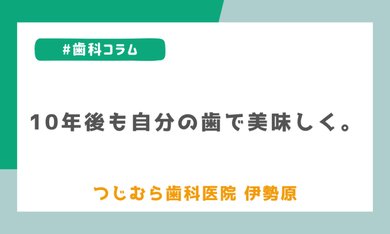 「いつまでも自分の歯で」予防歯科がもたらす未来