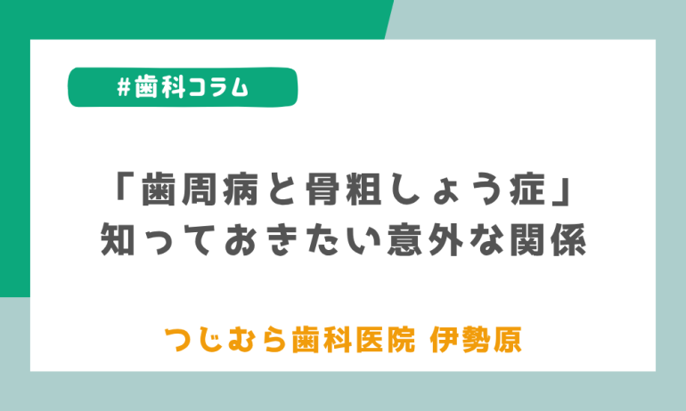 「歯周病と骨粗しょう症」知っておきたい意外な関係