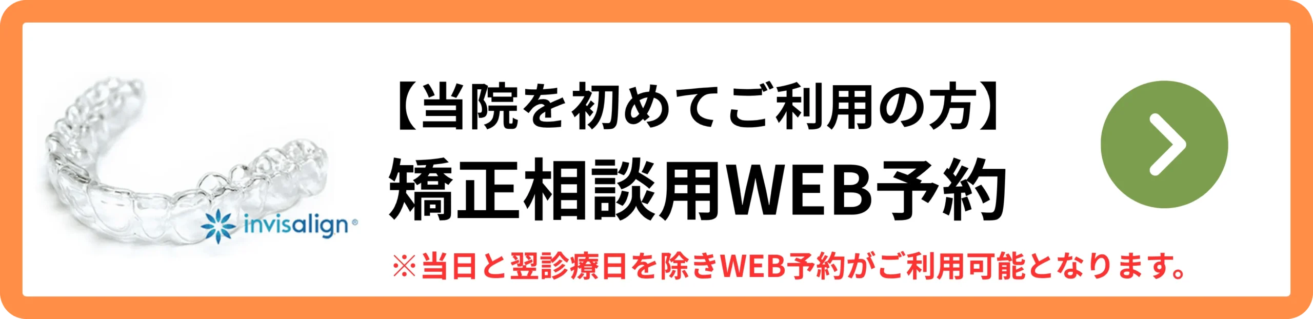 初めての方 矯正相談用WEB予約
