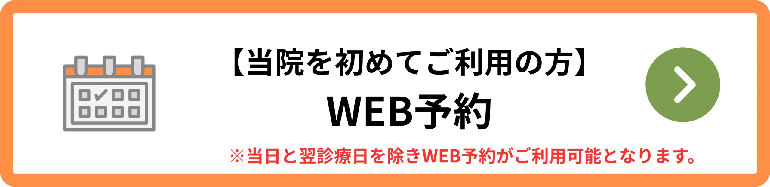 初めての方 WEB予約