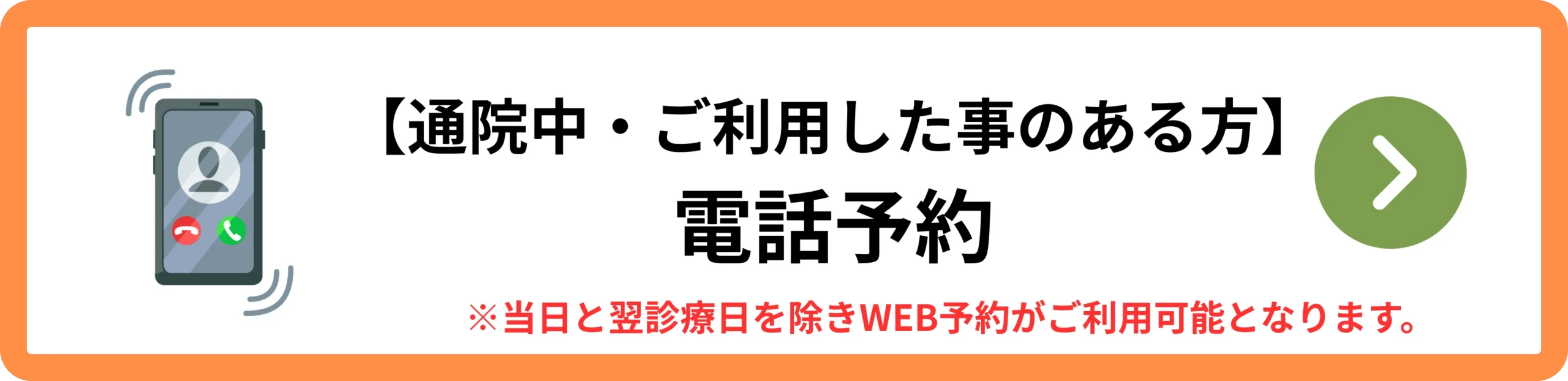 通院中の方 電話予約